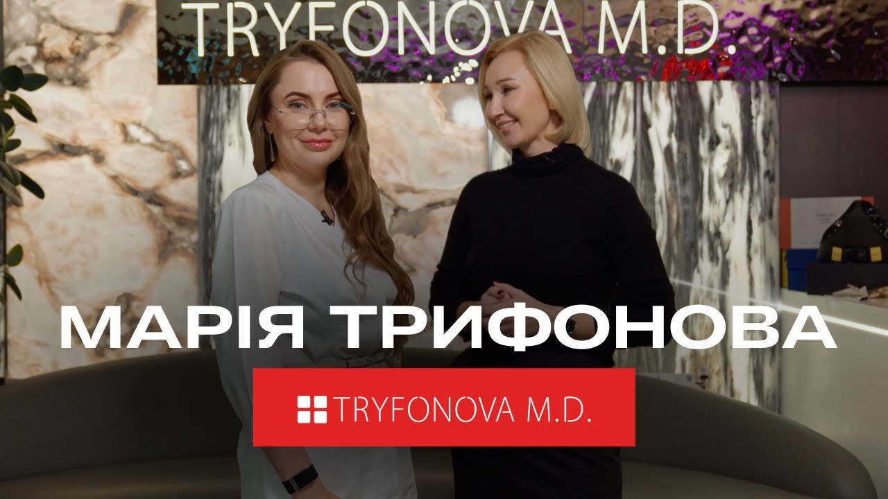Всередині клініки TRYFONOVA M.D. | Нові технології краси від обличчя до інтиму | Марія Трифонова