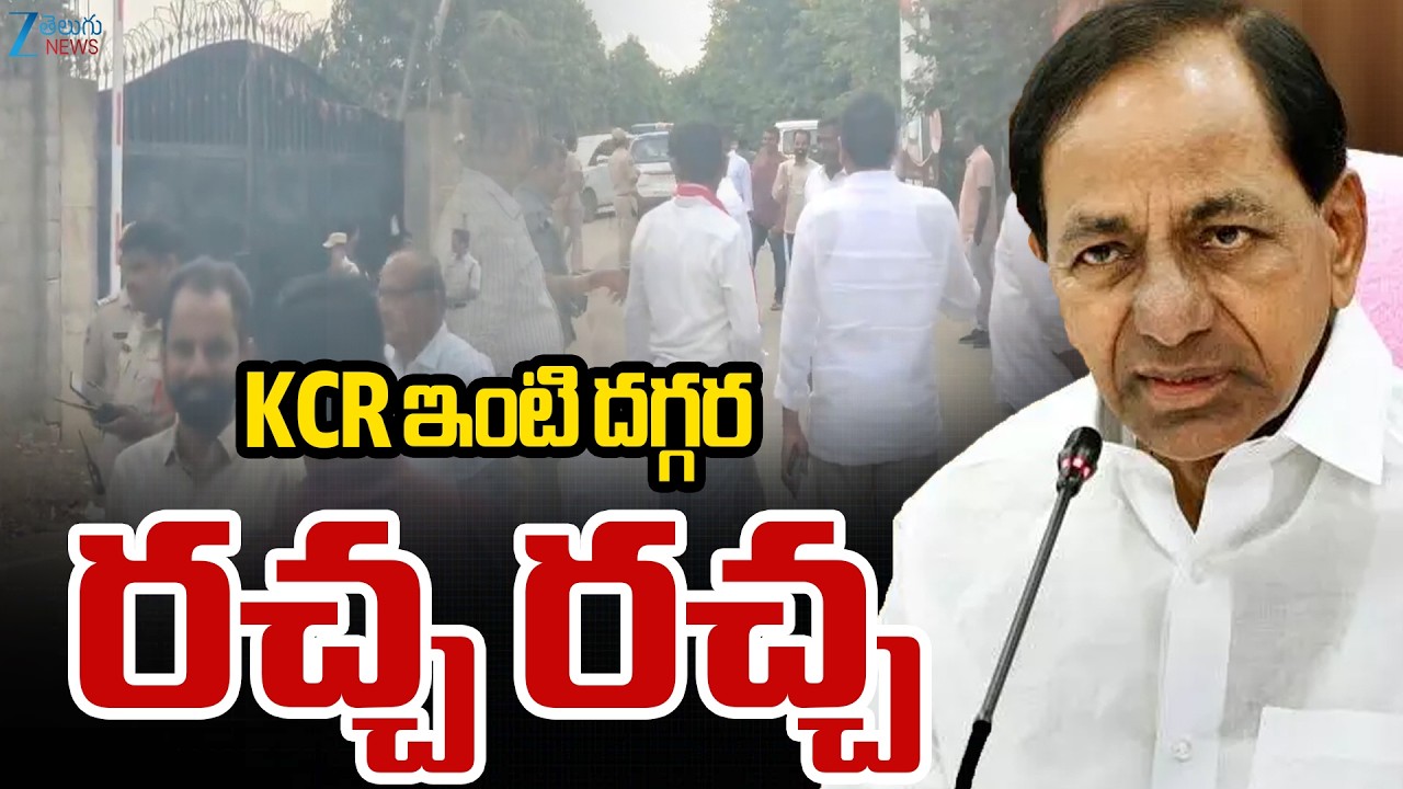 High Tension KCR Erravalli Farmhouse | KCR ఇంటి దగ్గర రచ్చ రచ్చ | Zee Telugu News