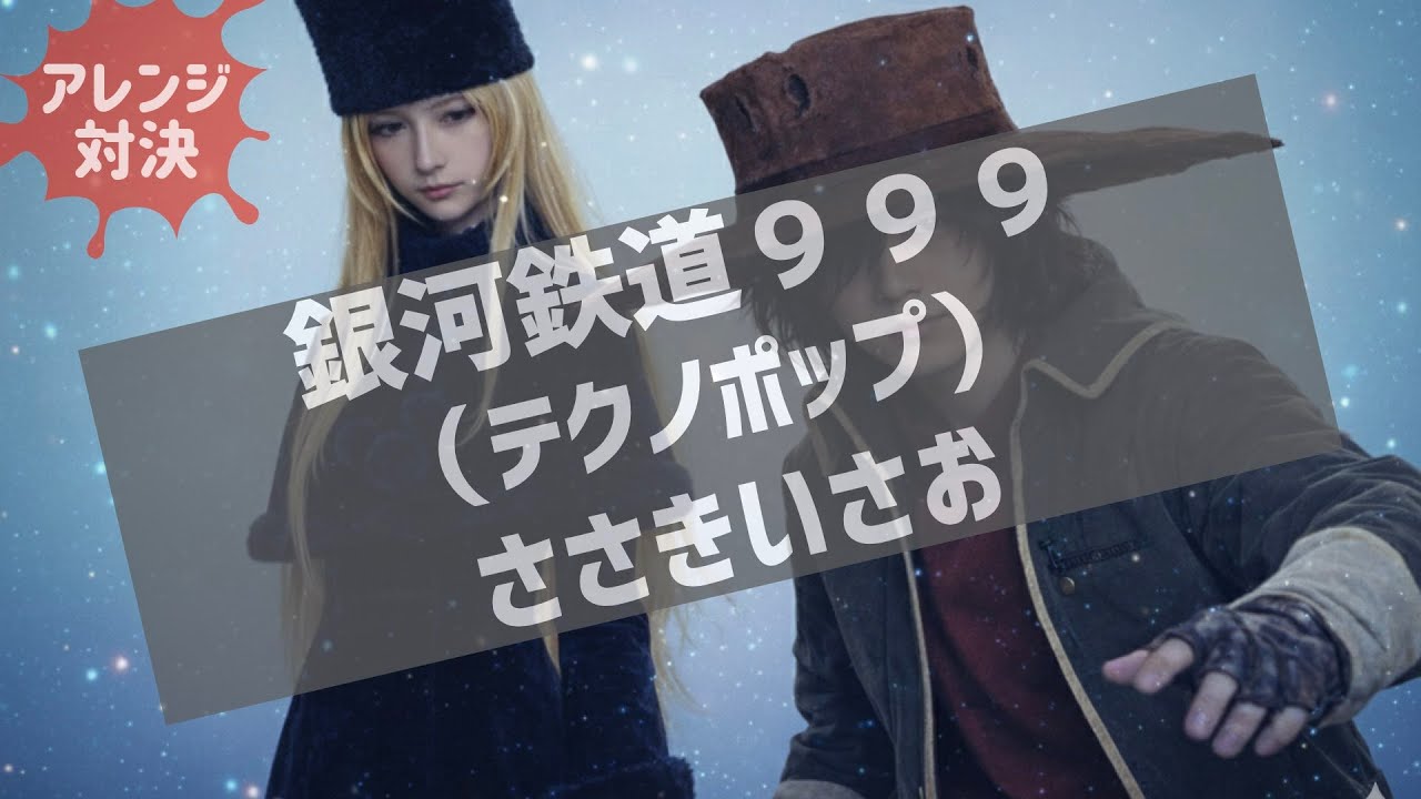 ささきいさお『銀河鉄道９９９』 /勝手にテクノポップ魔改造（カバー）/アレンジ対決