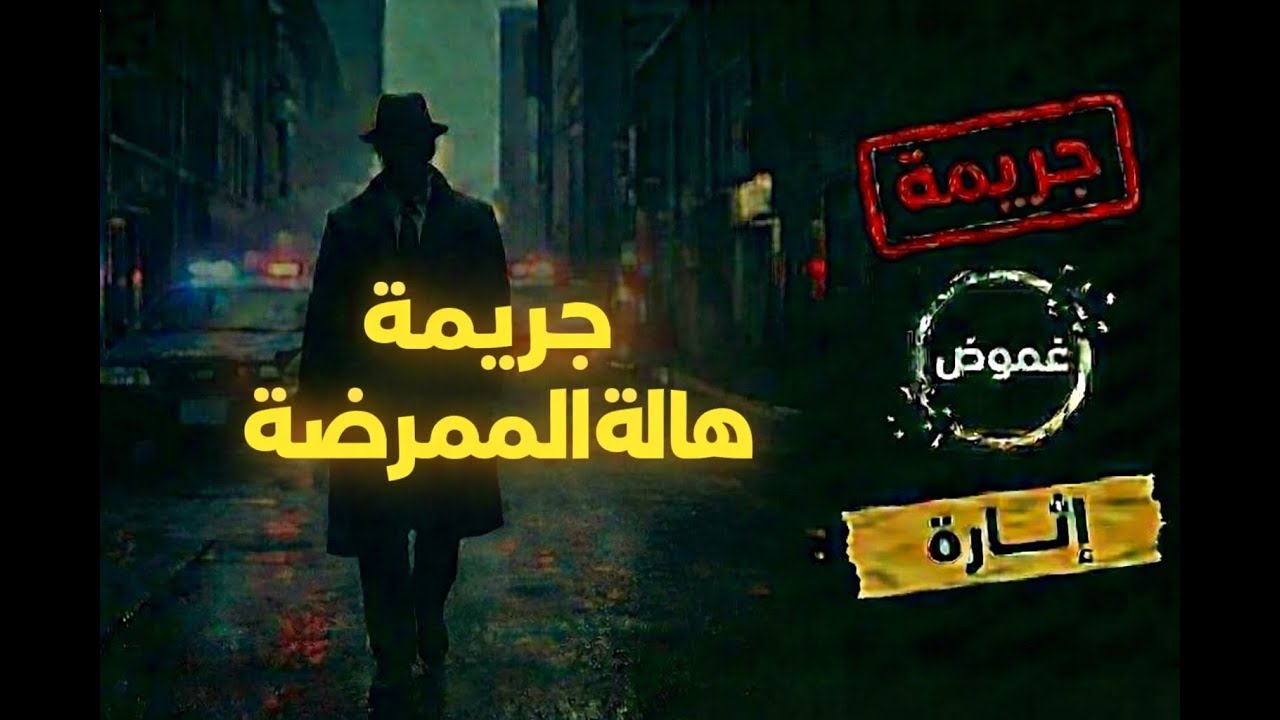 هــــالة الممرضــــــــــة | قضايا غموض وجريمة |من الجاني