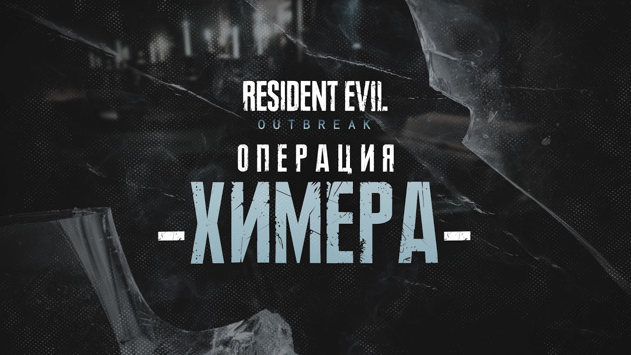 Resident Evil: Outbreak | 18.02.26 | Тизер