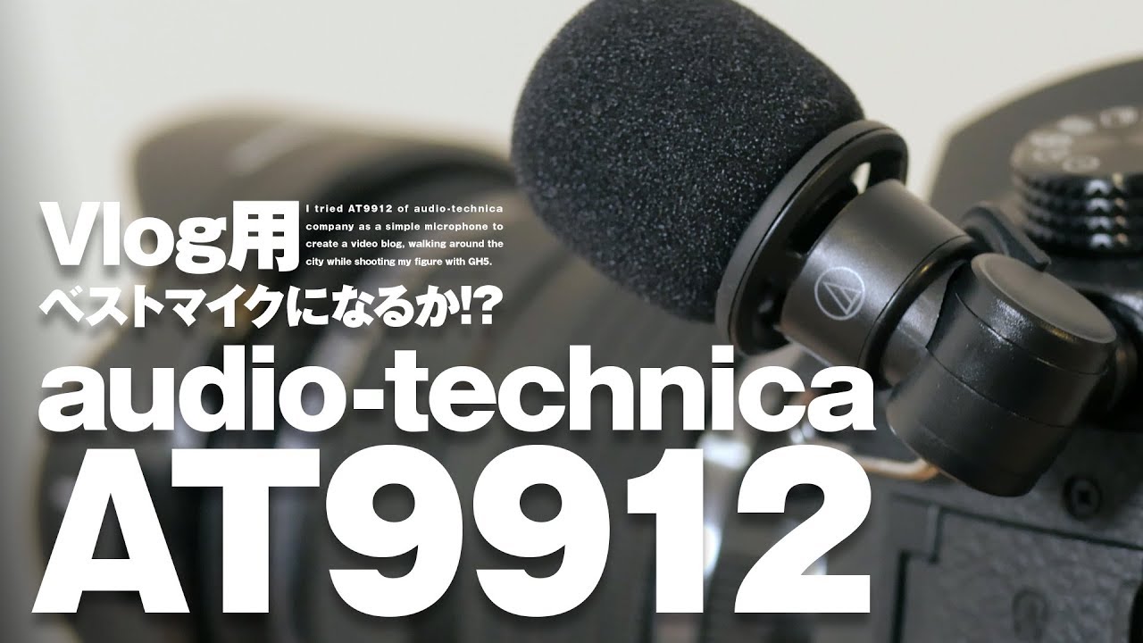 【VS DRIKIN】ビデオブログ向けマイクとしてAT9912を試す！audio-technica AT9912 HANDS ON【動チェク！】