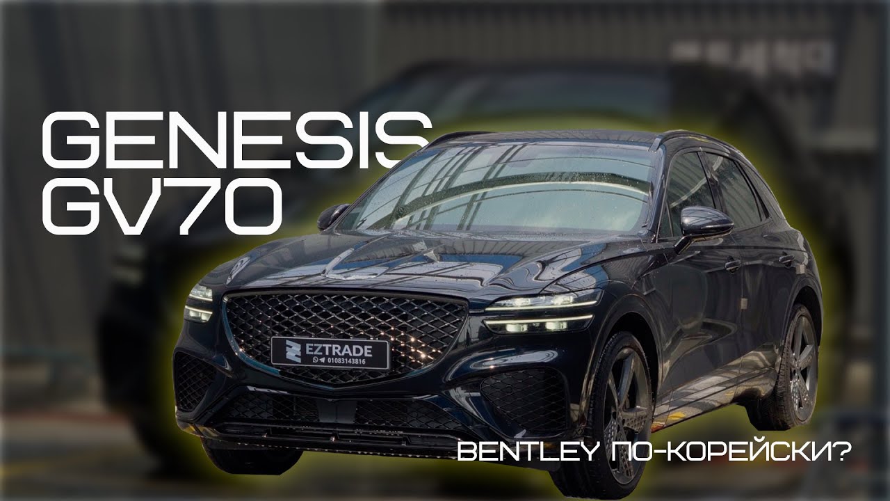 Обзор Genesis GV70 от EZTRADE