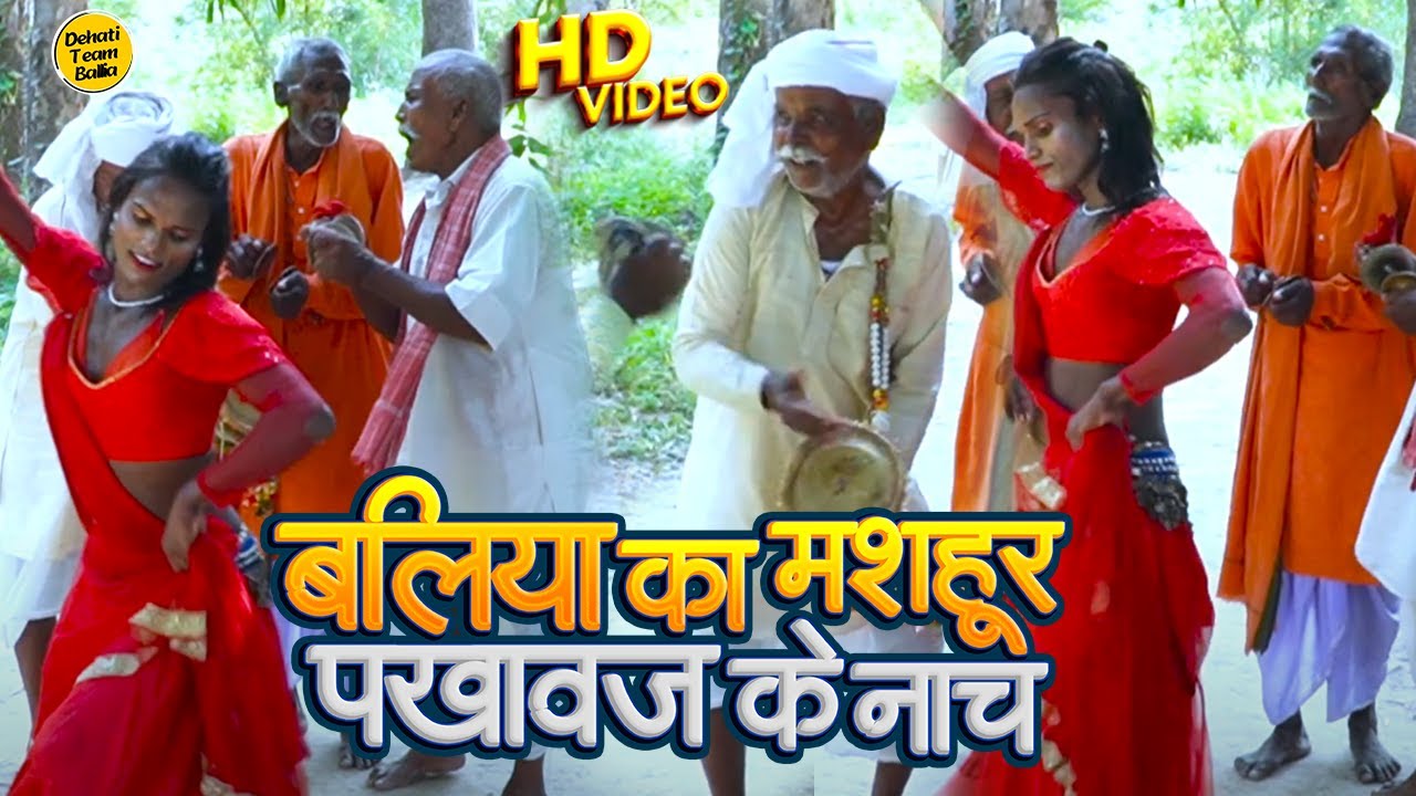 बलिया का मशहूर पखावज के नाच | भोजपुरी का नंबर वन लौंडा नाच | हुरका के नाच | पखाउज के नाच