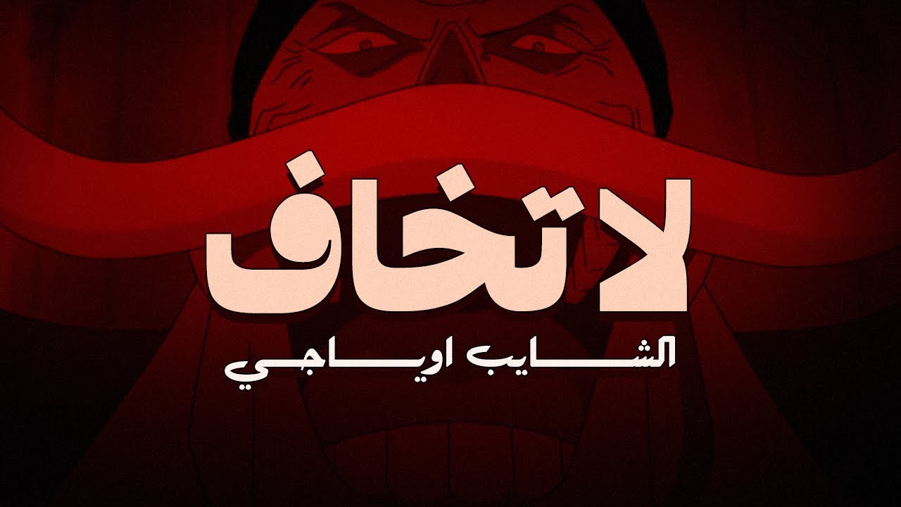 لا تخـــاف | OYaJI