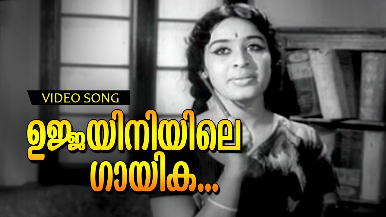 Ujjayiniyile... | Malayalam Evergreen Classic Song | Kadalpalam | Vayalar - Devarajan Combo