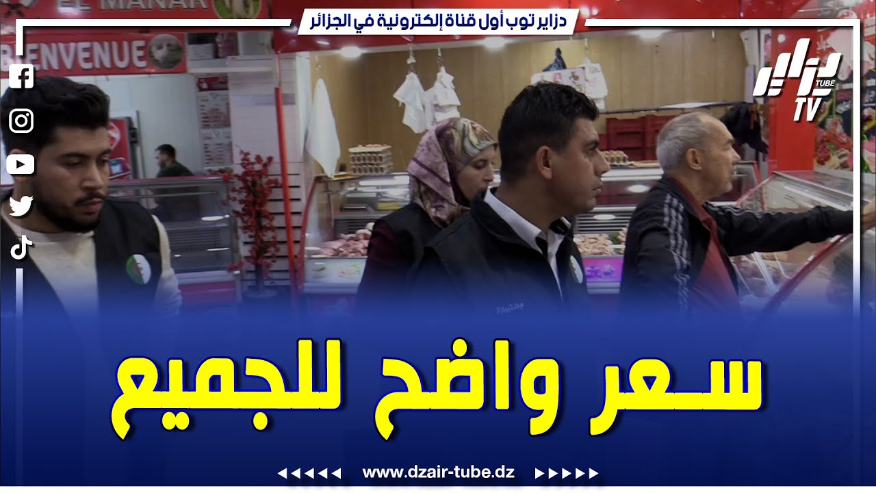#شاهد.. أعوان التجارة بتيبازة في حملة من أجل سوق نزيه و سعر واضح للجميع..!!