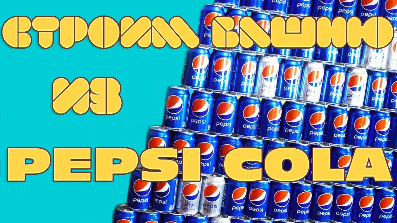 Строим башню из Pepsi Cola. Tower of Pepsi Cola.