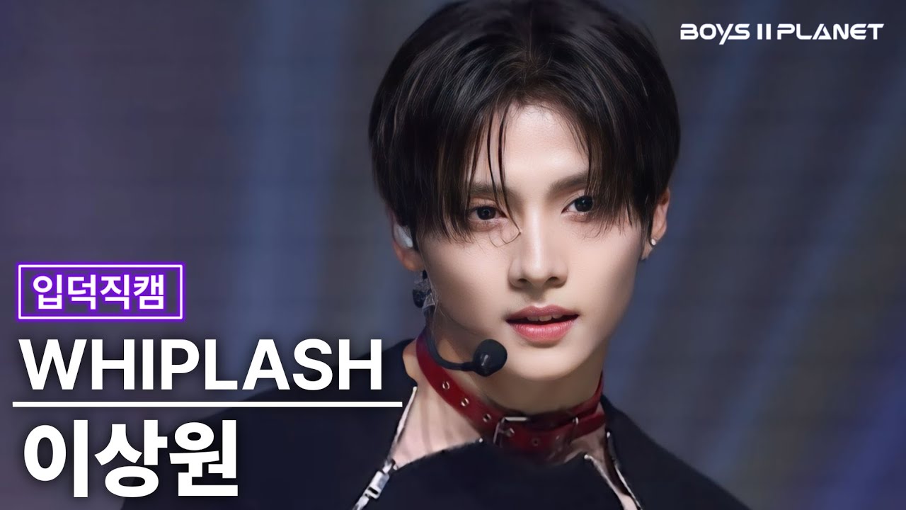 [입덕직캠] 보이즈플래닛 이상원 직캠 'Whiplash' (BOYS ll PLANET FanCam)