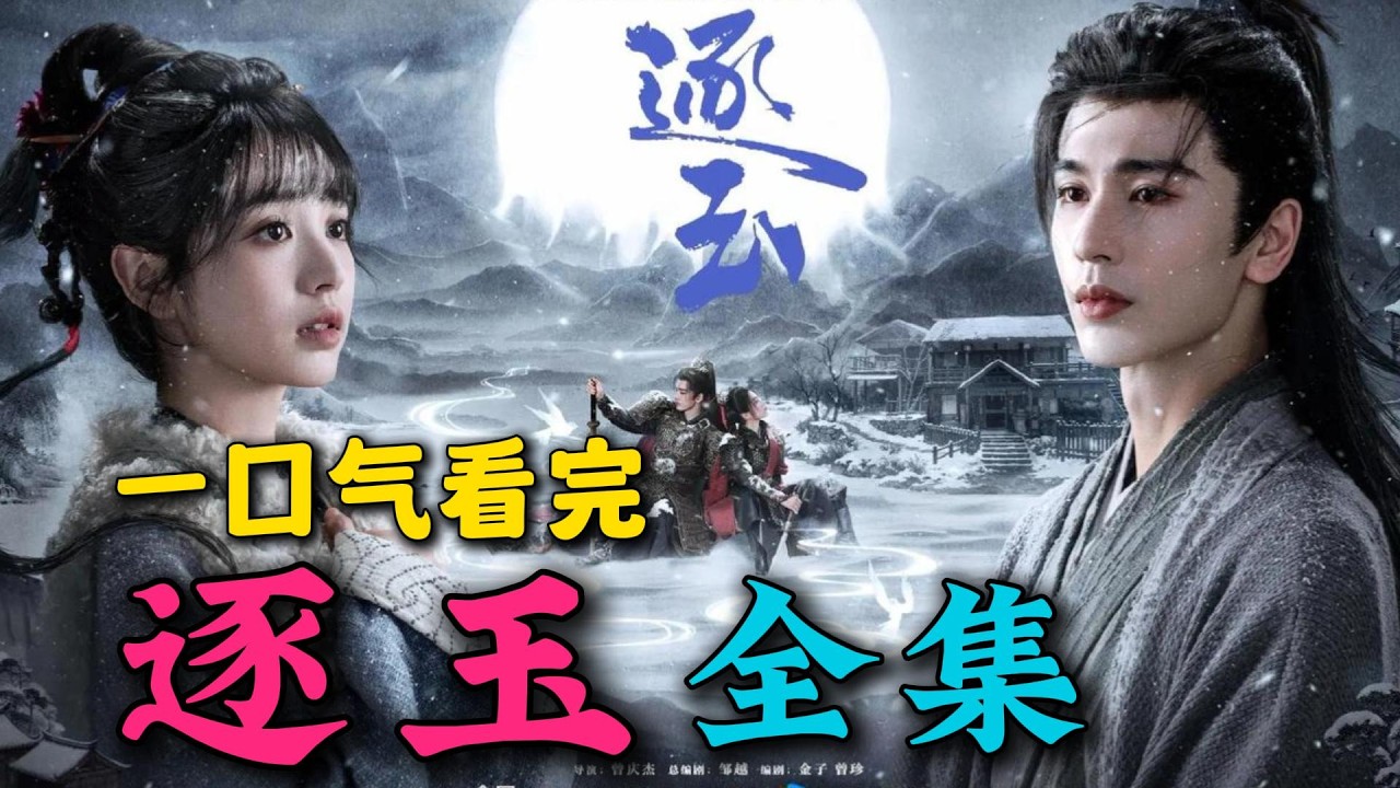 一口气看完《逐玉》全集：落魄将门小侯爷遇上屠户之女！田曦薇张凌赫新剧！大结局圆满！