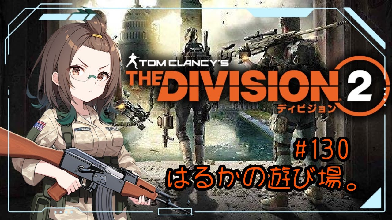 PS版ディビジョン2参加型!初見さんも大歓迎!クラメンと共に#130