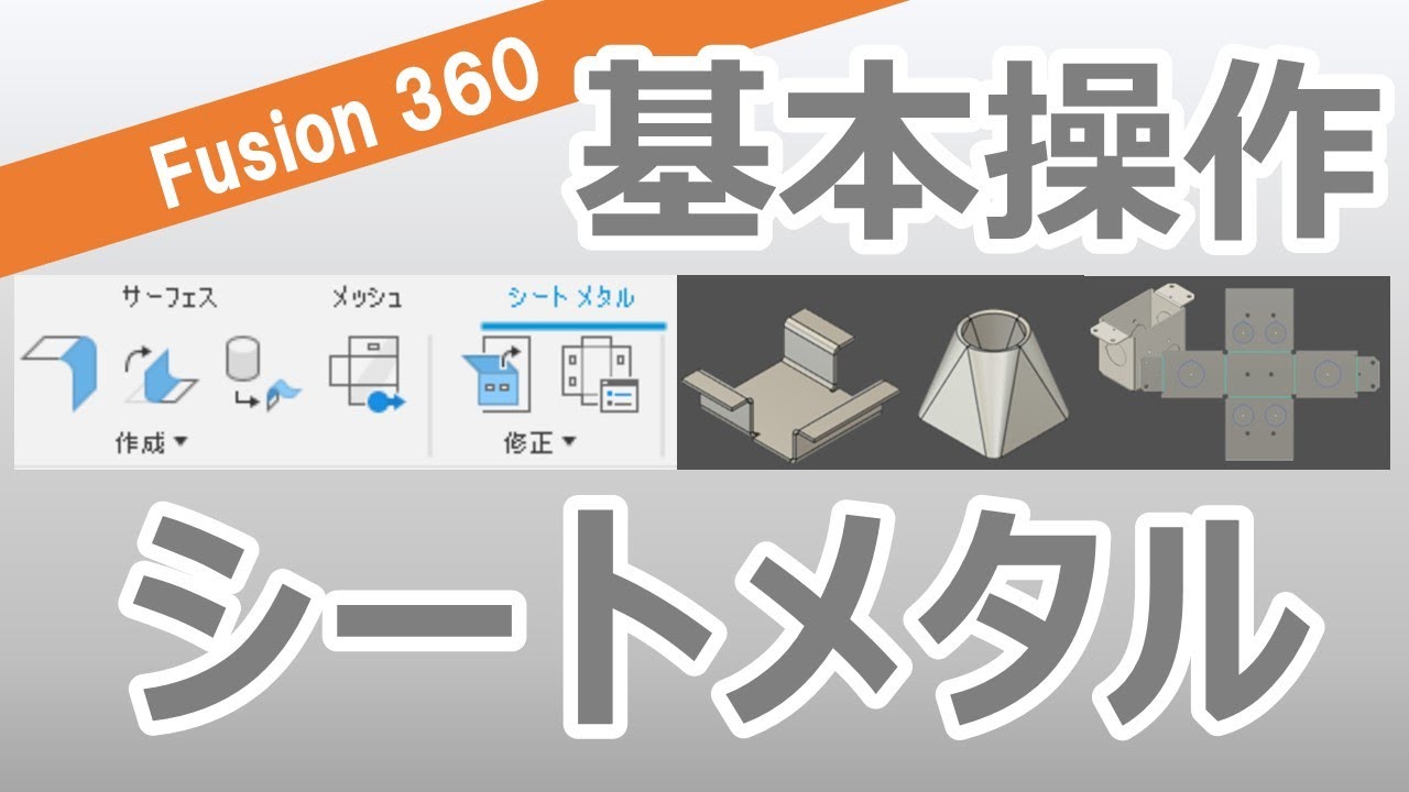 Fusion360-シートメタル（板金）の基本的な使い方【解説】