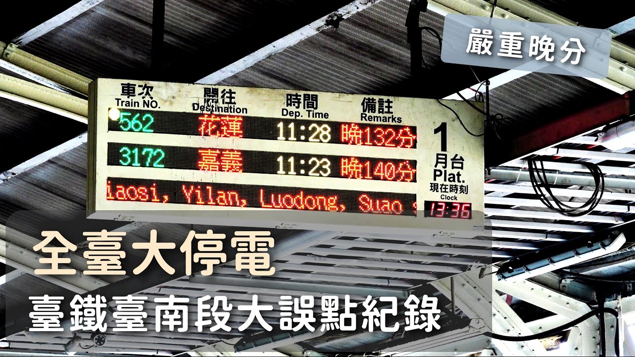 【0303全臺大停電】臺鐵臺南段列車嚴重誤點紀錄 2022/03/03