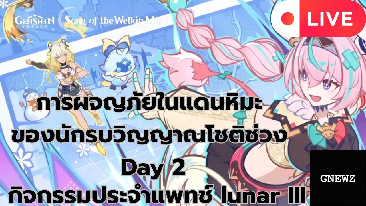 [Live] Day2 Genshin Impact กิจกรรมประจำแพทช์ Lunar 3 การผจญภัยในแดนหิมะของนักรบวิญญาณโชติช่วง