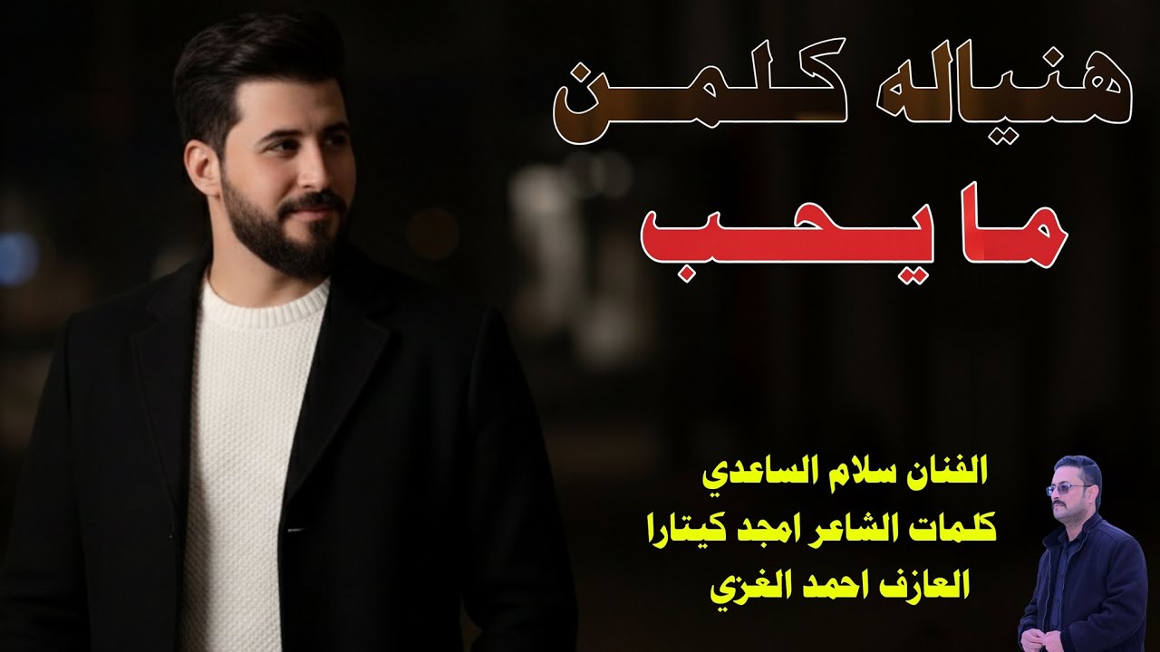 الفنان سلام الساعدي || هنياله كلمن مايحب || جديد2026