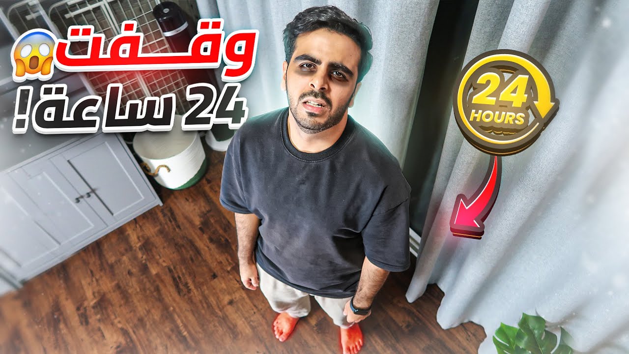 قضيت 24 ساعة واقف على رجلي في نفس المكان - النهاية مو متوقعة!!