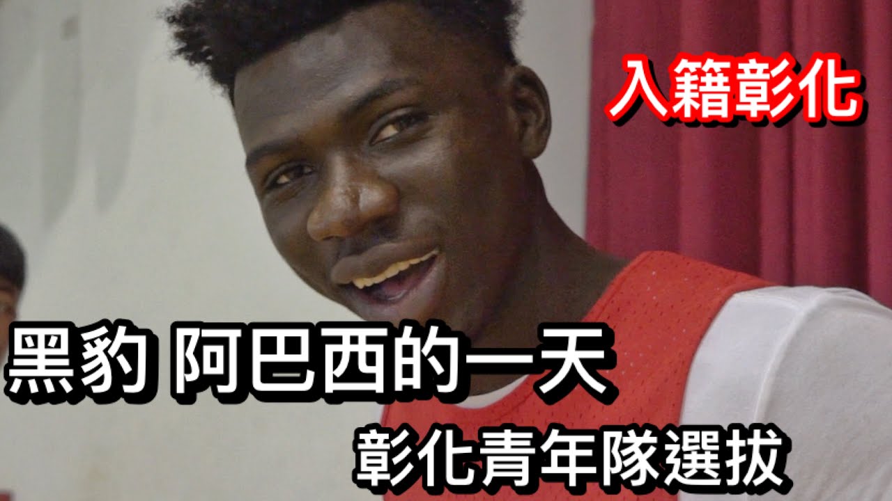阿巴西的一天》加入彰化青年隊希望創造文化 抄截爆扣：就像平常一樣😊 ft.許瀚承, 譚杰