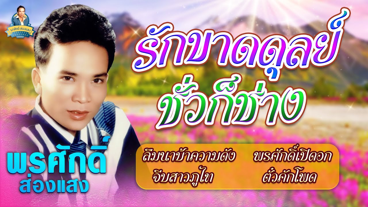 รักขาดดุลย์ ชั่วก็ช่าง ลืมนาบ้าความดัง พรศักดิ์เปิดอก l พรศักดิ์ ส่องแสง