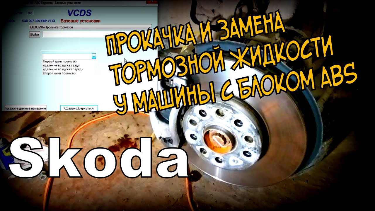 Skoda: Тормозуха VAG. Замена.  Вася 18.9 (2020)