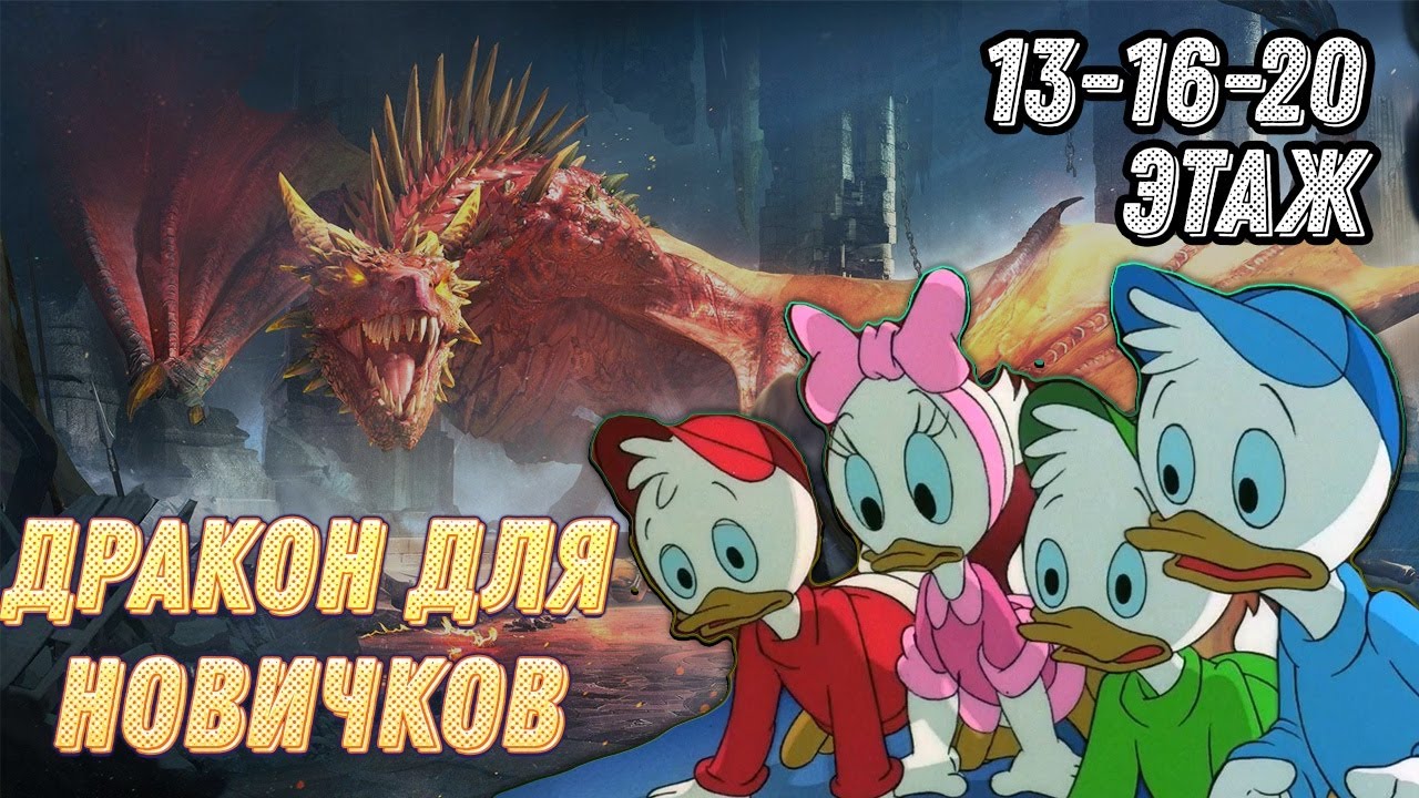 Прохождение логова дракона в RAID: Shadow Legends Советы новичкам!