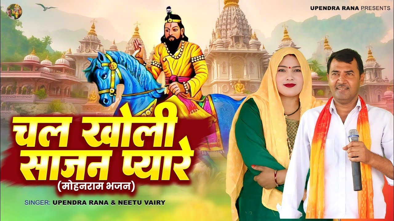 चल खोली साजन प्यारे Chal Kholi Sajan Pyare | Upendra Rana | Baba Mohan Ram Bhajan | Mohan Ram Bhajan