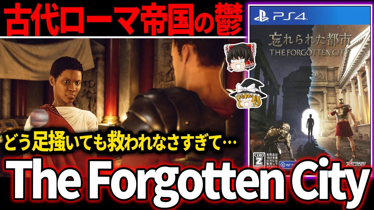 【ゆっくり鬱ゲー解説 】古代ローマの残酷な規律に絶望感と無力感を植え付けられる鬱ゲー【ホラゲー】【The Forgotten City】