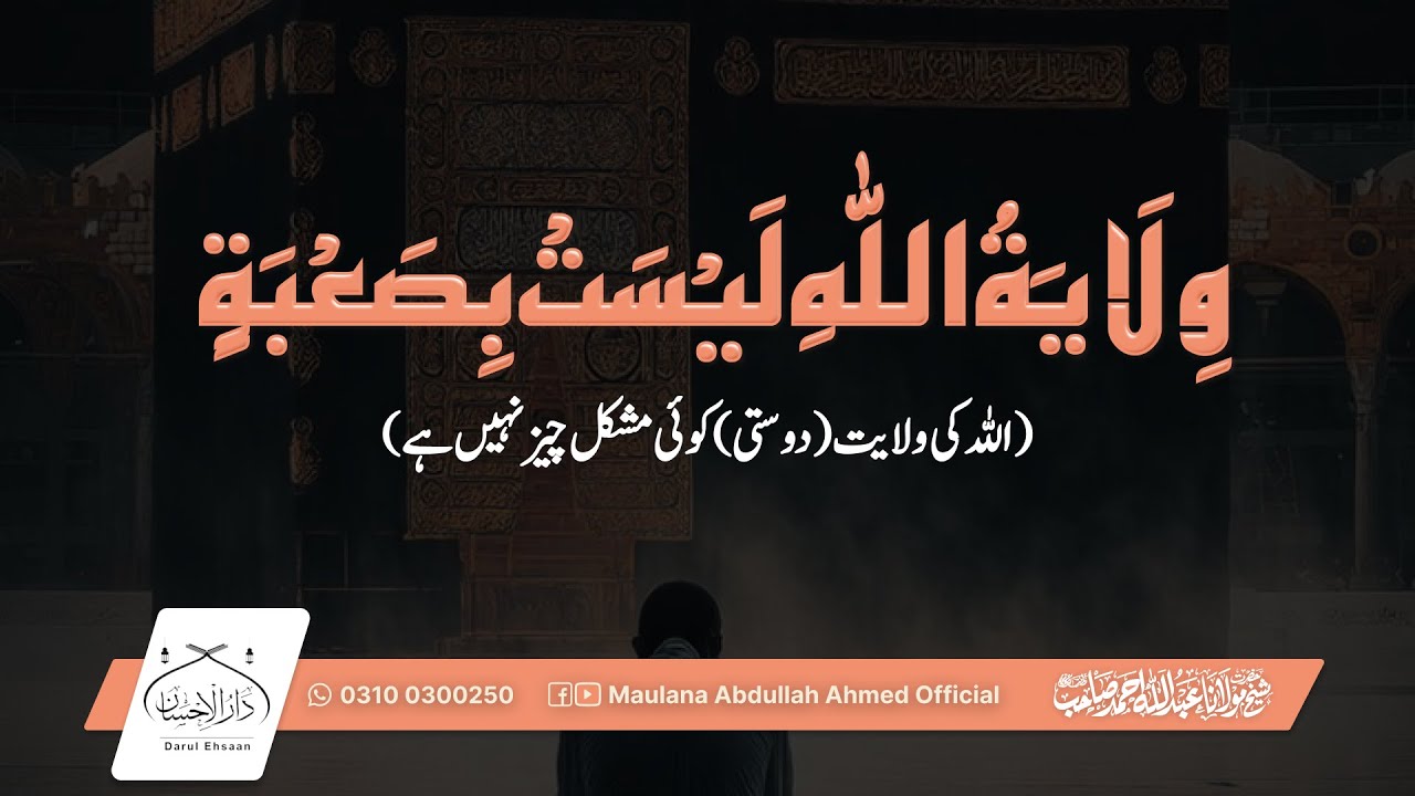 وِلَایَةُ اللّٰهِ لَیْسَتْ بِصَعْبَةٍ | Hazrat Molana Abdullah Ahmed | Becoming a Friend of Allah