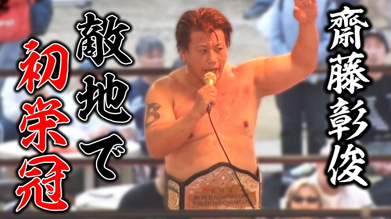 【デビュー33年3ヶ月・齋藤彰俊シングル初栄冠】REALZERO1世界ヘビー級王者ヴァイスを壮絶撃破！待望のシングル初栄冠！4.27 LIMIT BREAK.exはユニバースで生中継&チケット発売中！