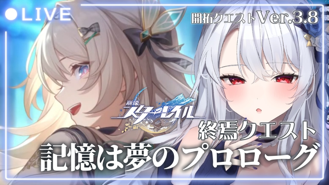 【 #崩壊スターレイル / 完全初見 】Ver.4.0アッハタイムまでにクリアするぞおお🔰ピノコニー終焉クエストVer.3.8「記憶は夢のプロローグ」#52【 新人Vtuber / イノリア 】