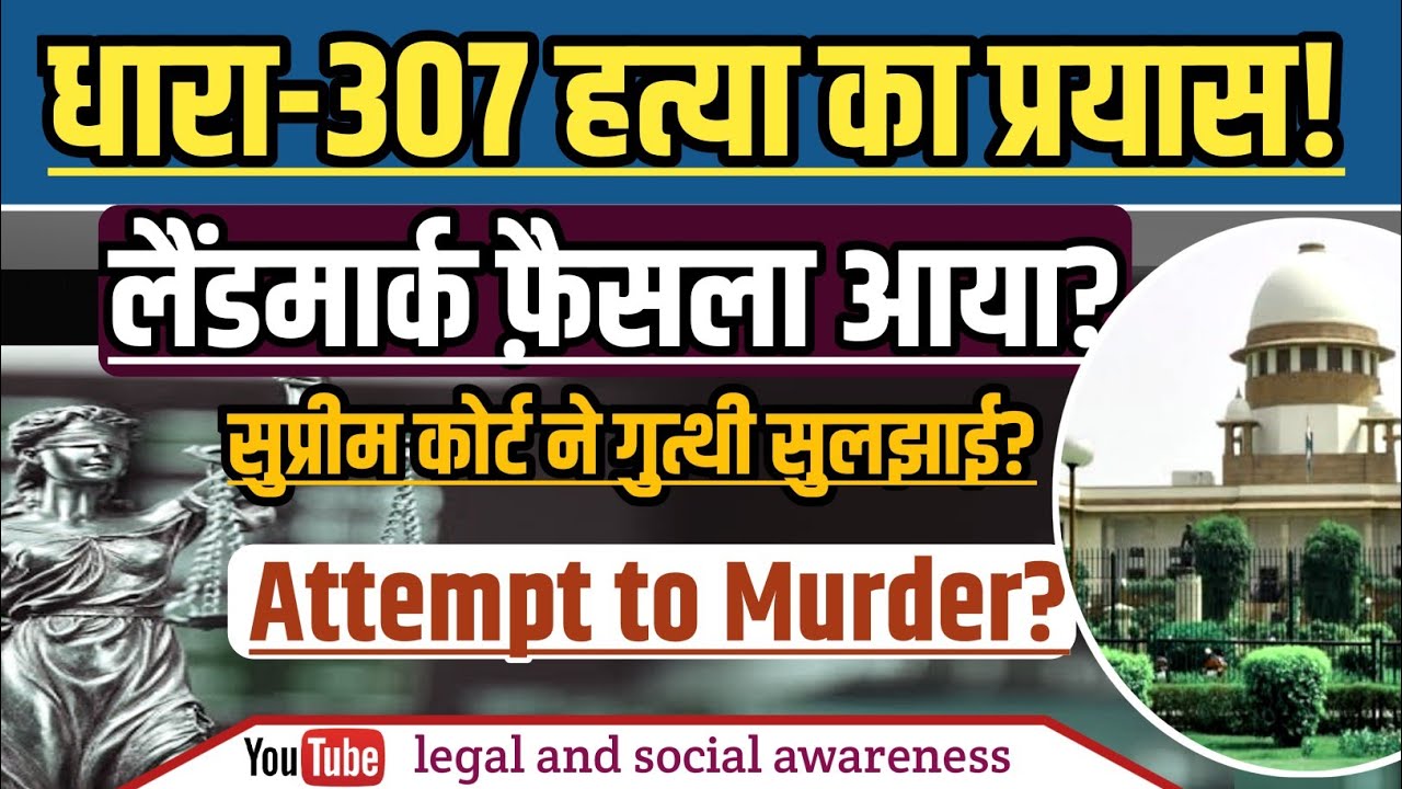 Sec.307 IPC हत्या का प्रयास ! जबरदस्त आदेश आया? How to ascertain Intention.?