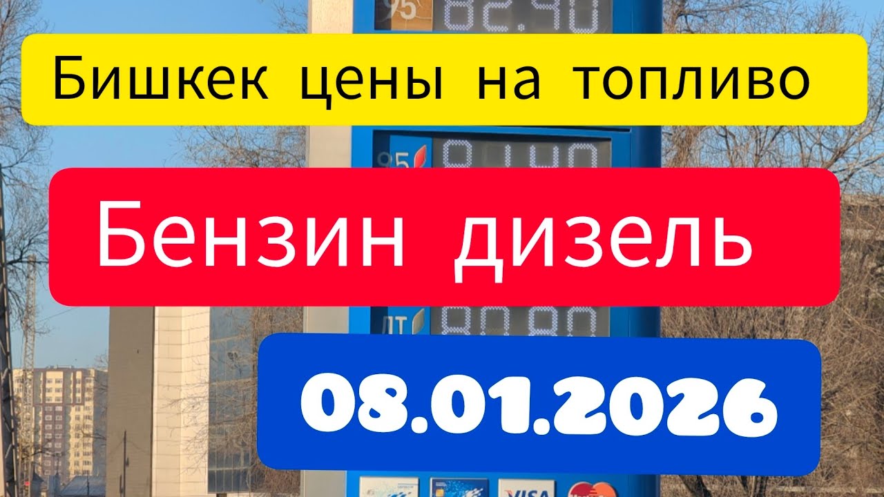 Бишкек цены на топливо бензин дизель