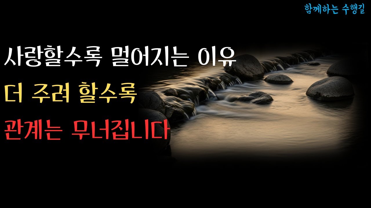 사랑할수록 멀어지는 이유 부처님이 밝힌 관계의 충격적 진실
