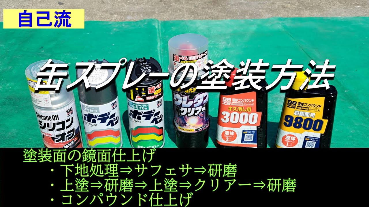 【塗装】缶スプレー塗装（鏡面仕上げにする塗装方法）