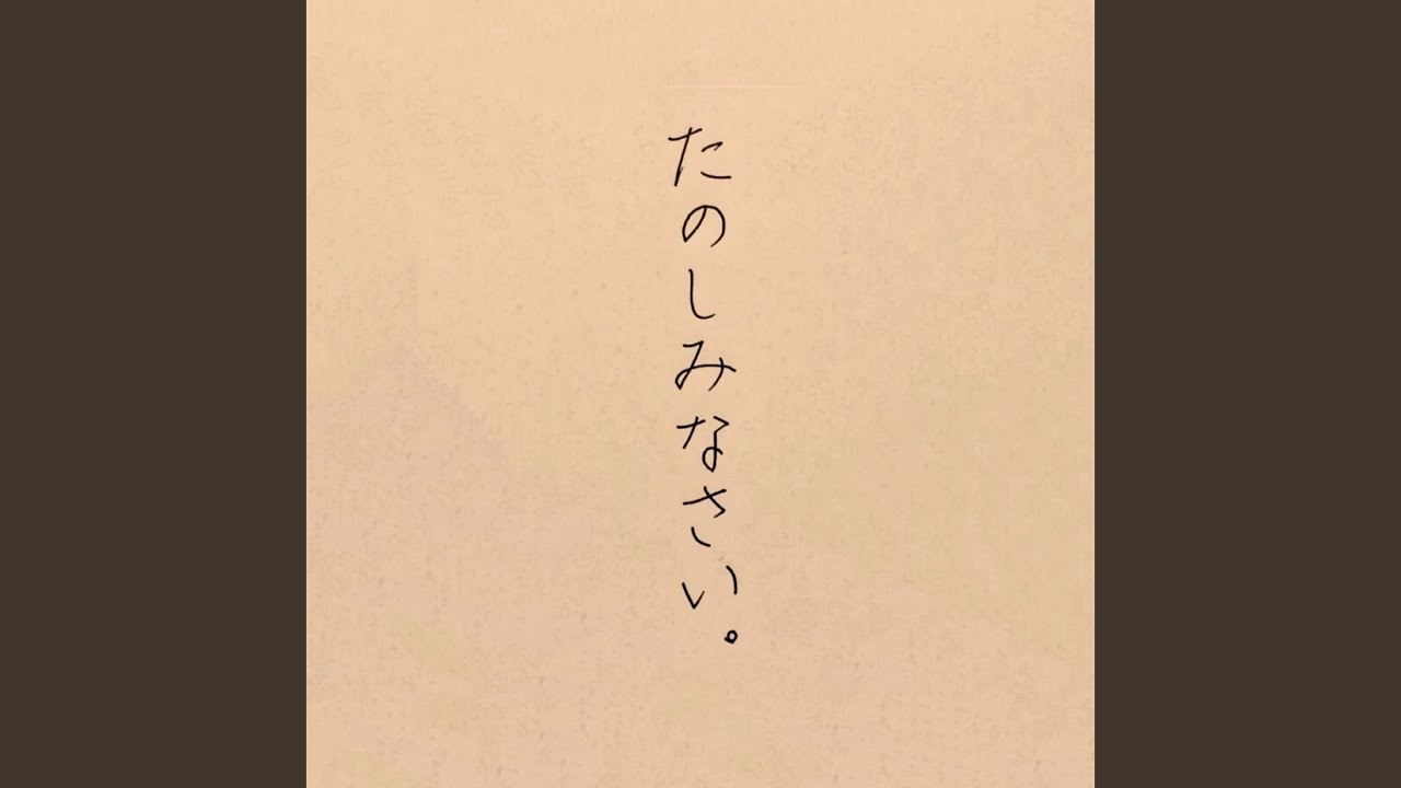 たのしみなさい。