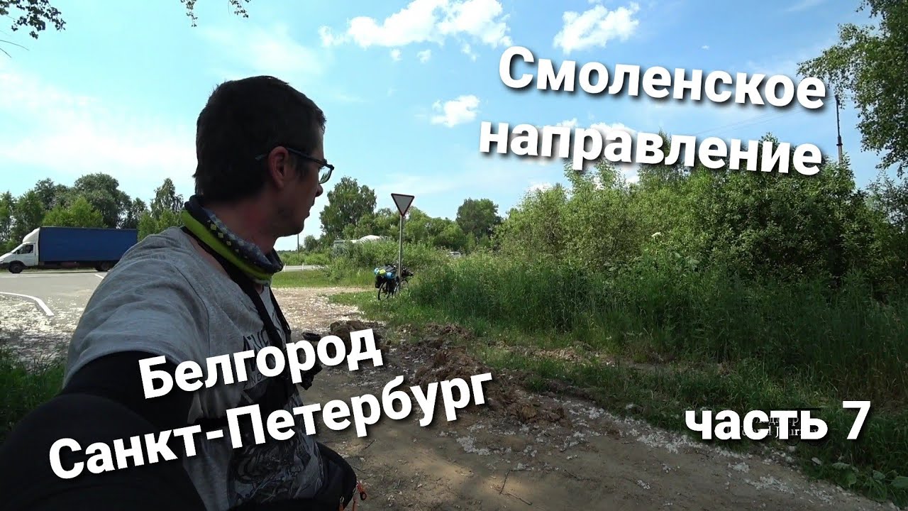 Одиночное велопутешествие Белгород Санкт-Петербург. В сторону Смоленска. #7