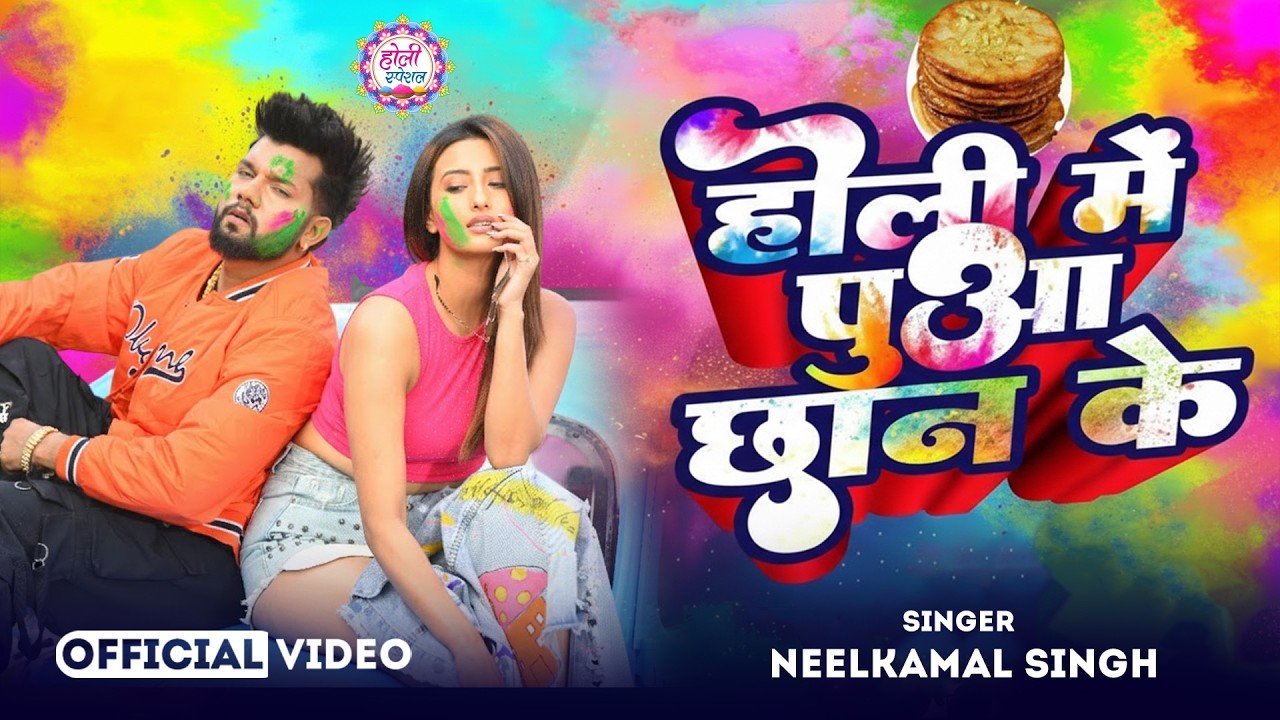 #नीलकमल सिंह | #होली Blast | देवर भौजी का दमदार होली गीत | @NeelkamalSingh | New Holi Hit Song 2026