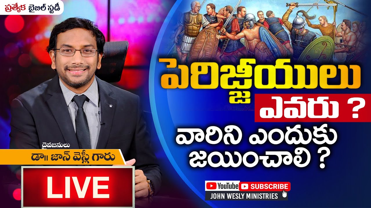 ప్రత్యేక బైబిల్ స్టడీ | 15th May 2020, 8:00pm #Live Bible Study | Dr John Wesly