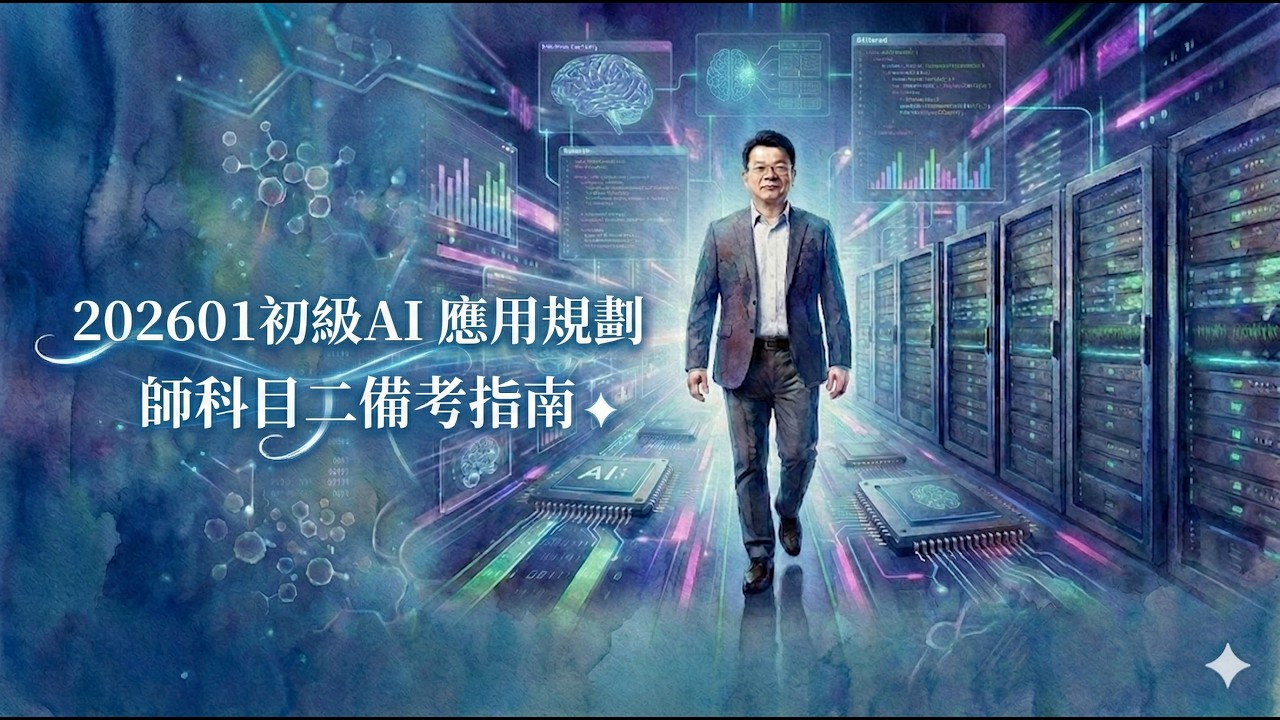 初級AI 應用規劃師：202601科目二備考指南