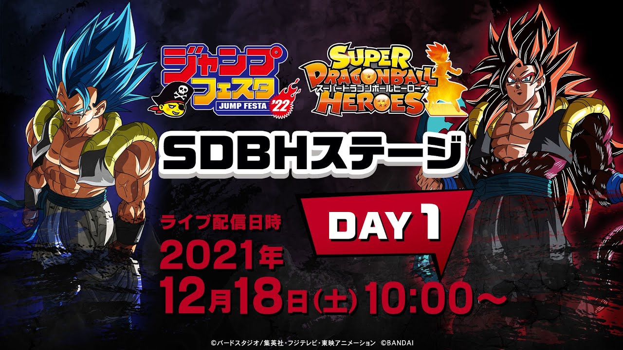 ジャンプフェスタ2022 スーパードラゴンボールヒーローズステージ DAY1