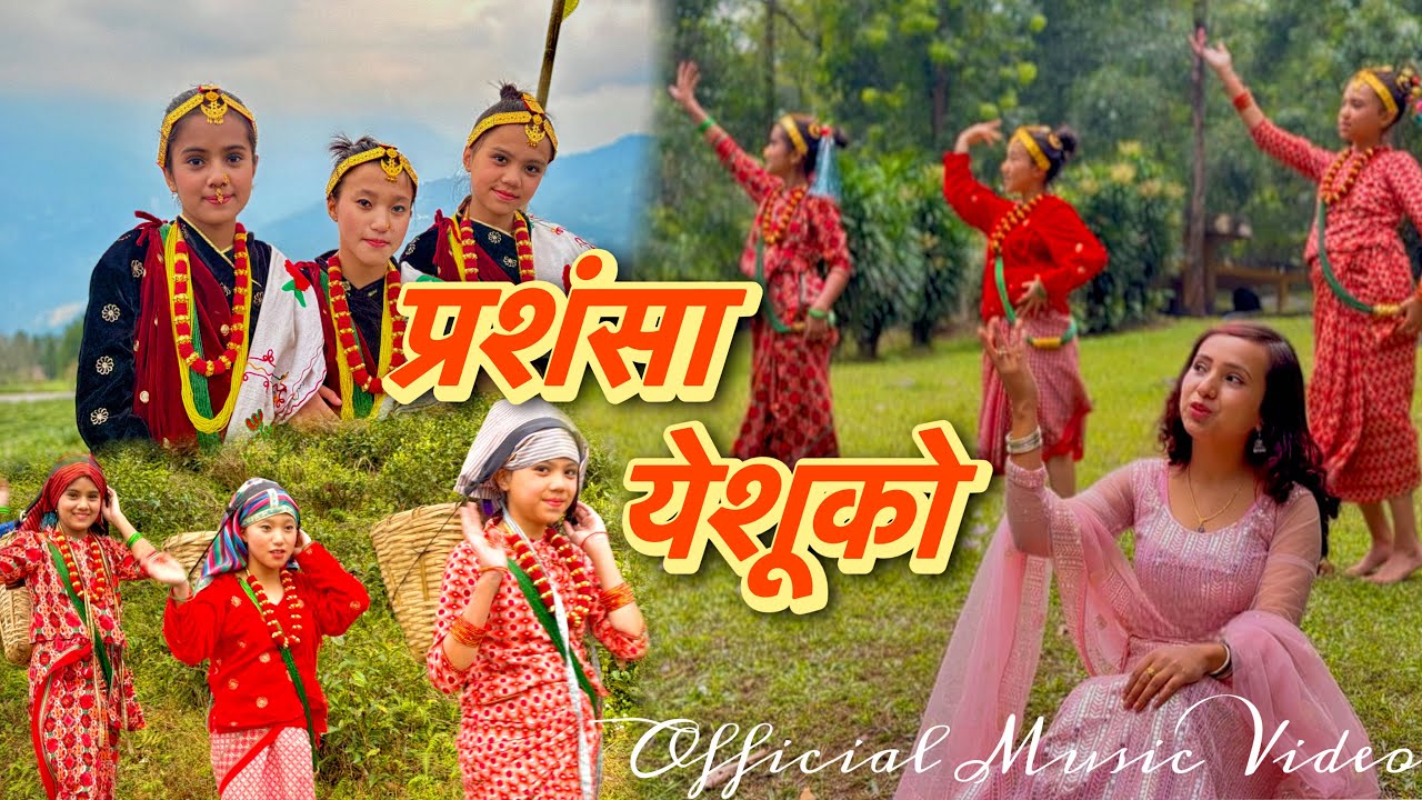 प्रशंसा येशूको / Prashansa Yeshu ko ~ (official music video) #musicvideo #christiansong #christian