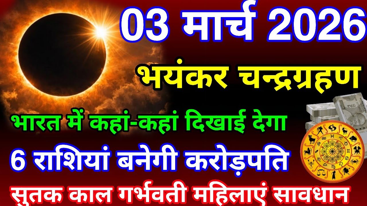 Where will the terrible solar eclipse of 17 Febr. be visible in India? 6 zodiac signs will become...
