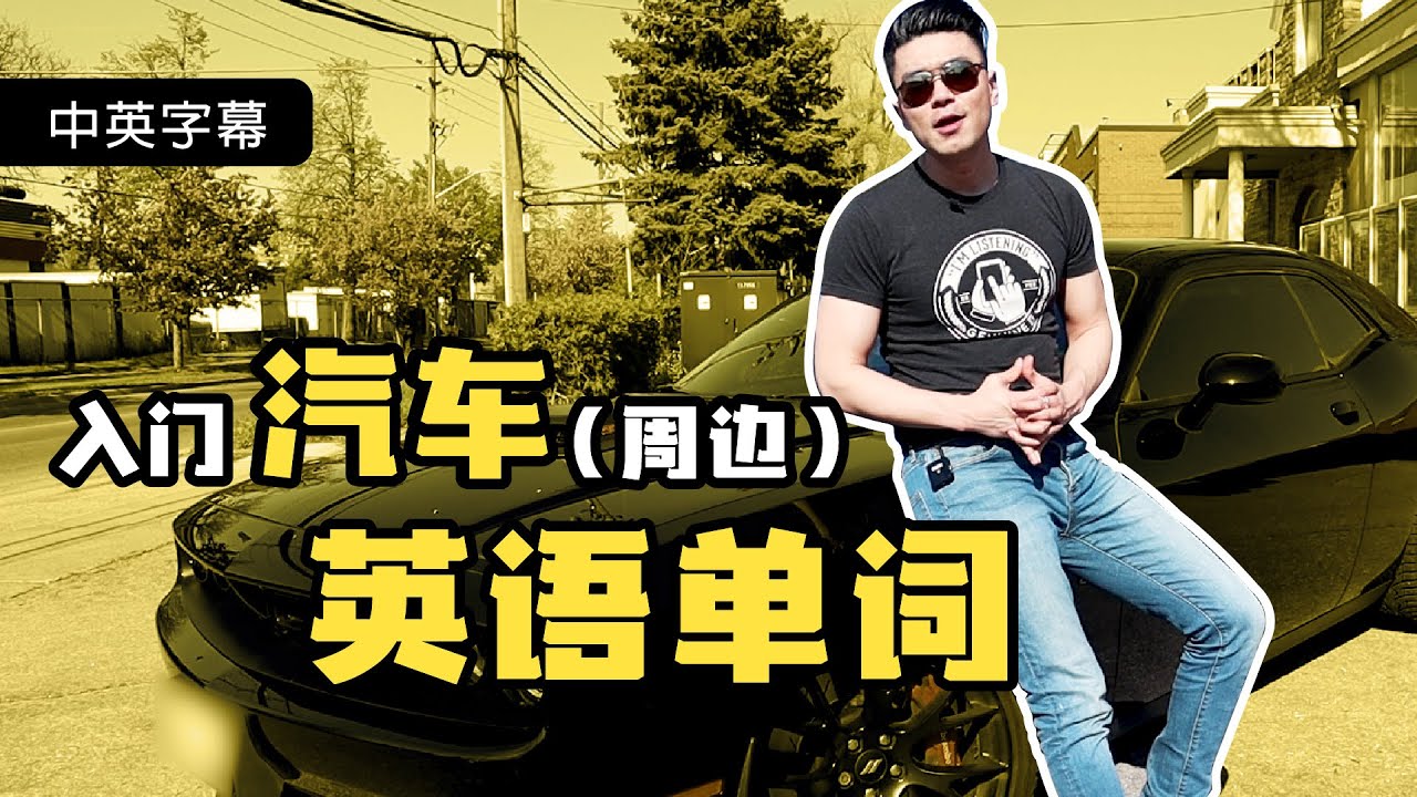 入门汽车英语词汇｜Car Parts - English Vocabulary