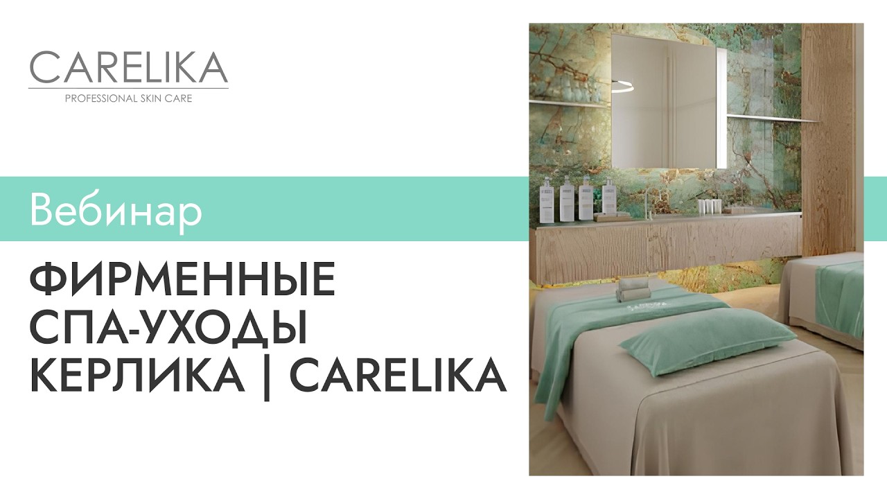 Как собрать фирменные СПА-уходы КЕРЛИКА | CARELIKA: один бренд — СПА-программы для лица и тела