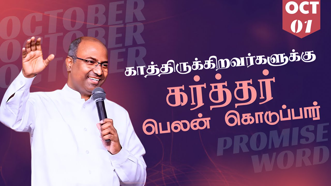 01 OCTOBER PROMISE WORD | PAS.GABRIEL THOMASRAJ #tamilchristianmessage #promiseword2025 #acaavadi 