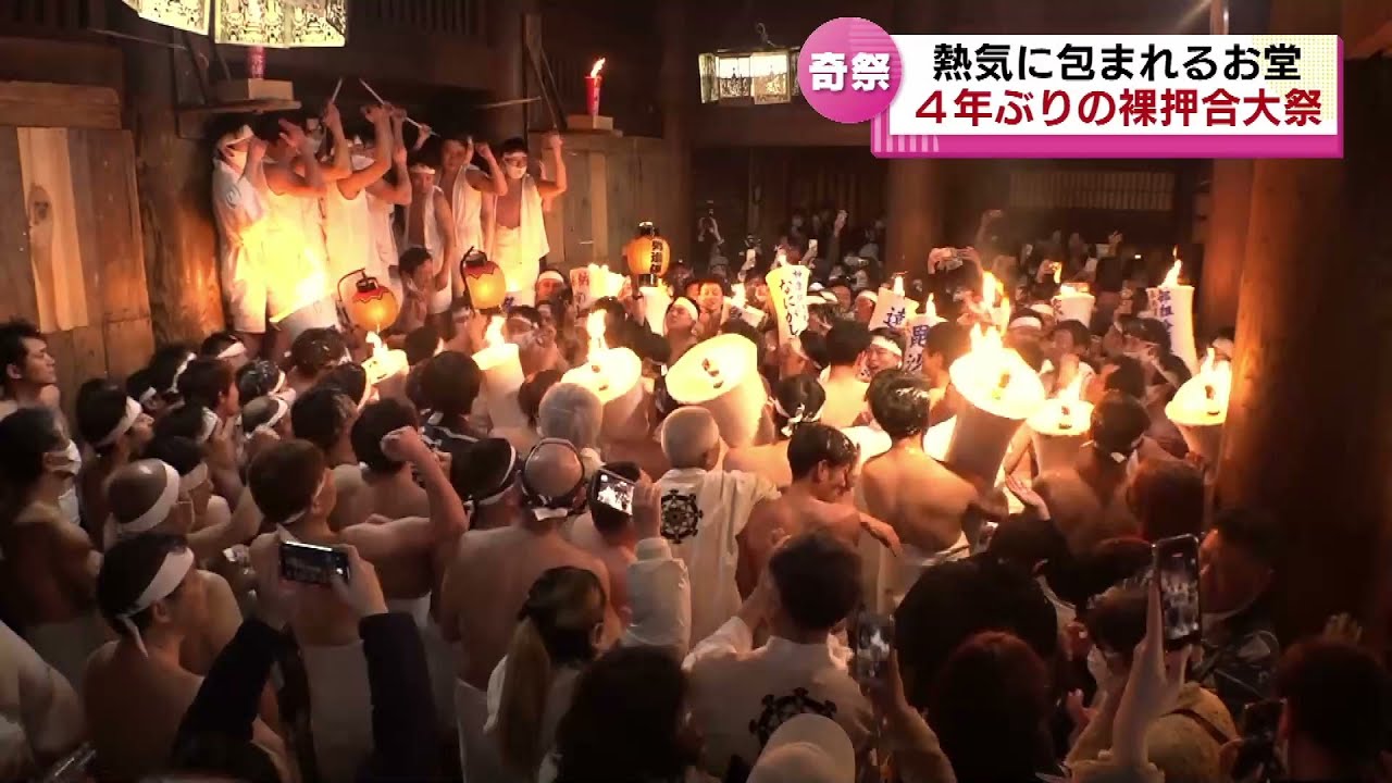【奇祭】４年ぶりの『裸押合大祭』　さらしを巻いた男たちが体をぶつけあう　《新潟・南魚沼》