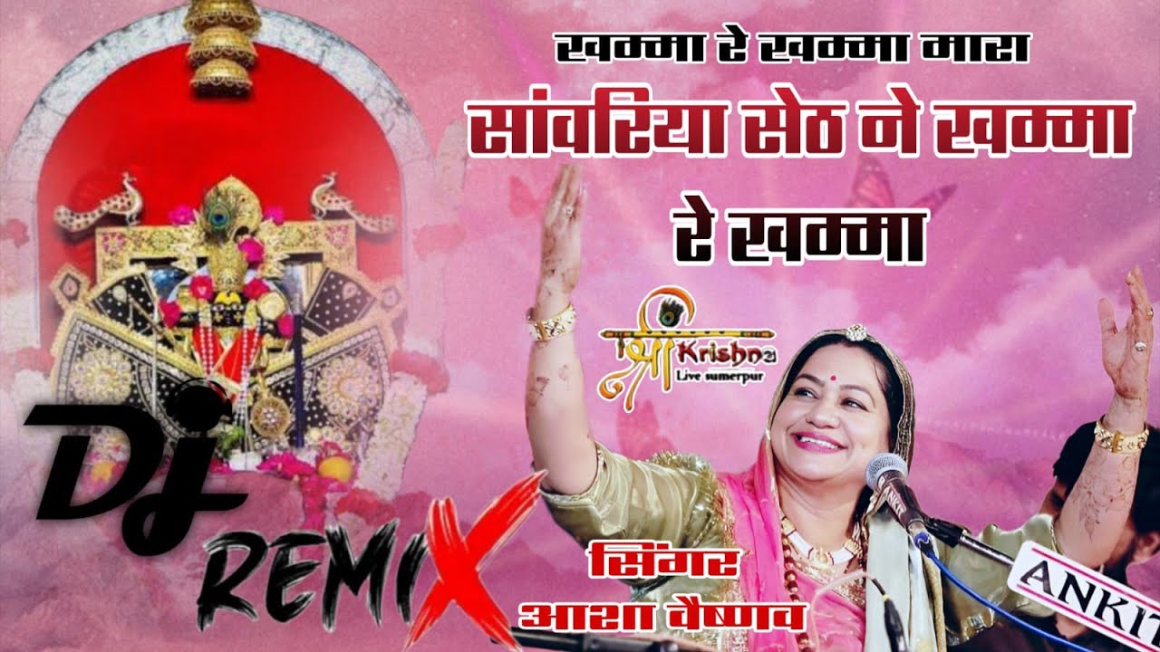 खम्मा रे खम्मा मारा सांवरिया सेठ ने खम्मा रे खम्मा !! Asha Vaishnav !!  #2026 #दुजाना #live