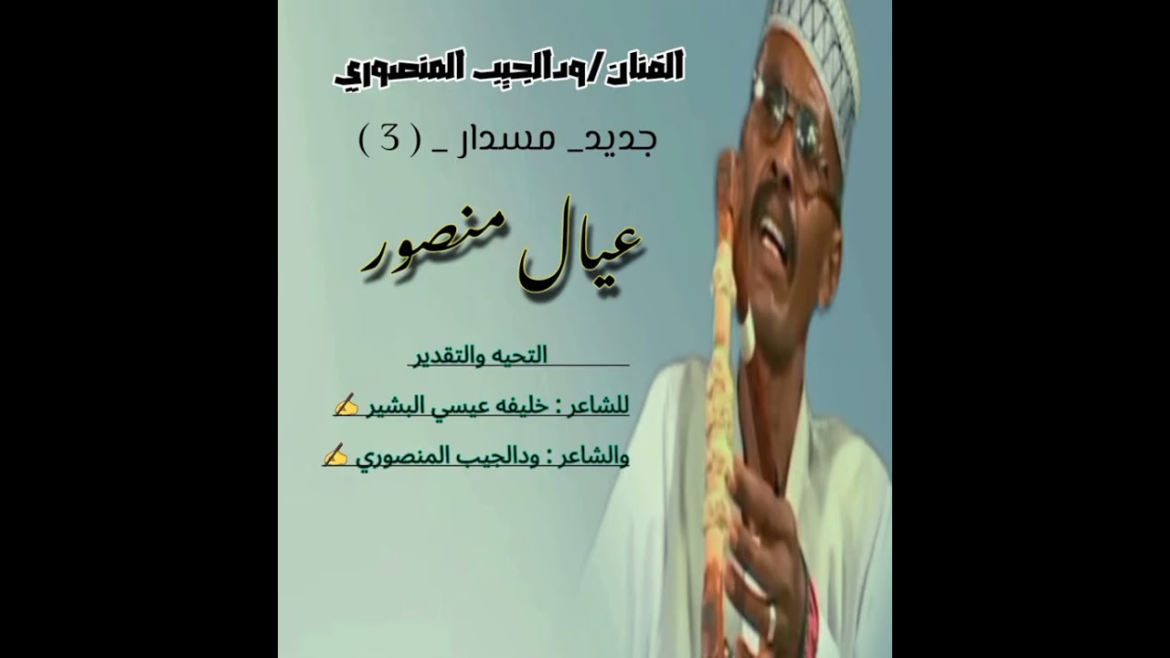 الفنان/ودالجيب المنصوري/عيال منصور / مسدار/ (3)