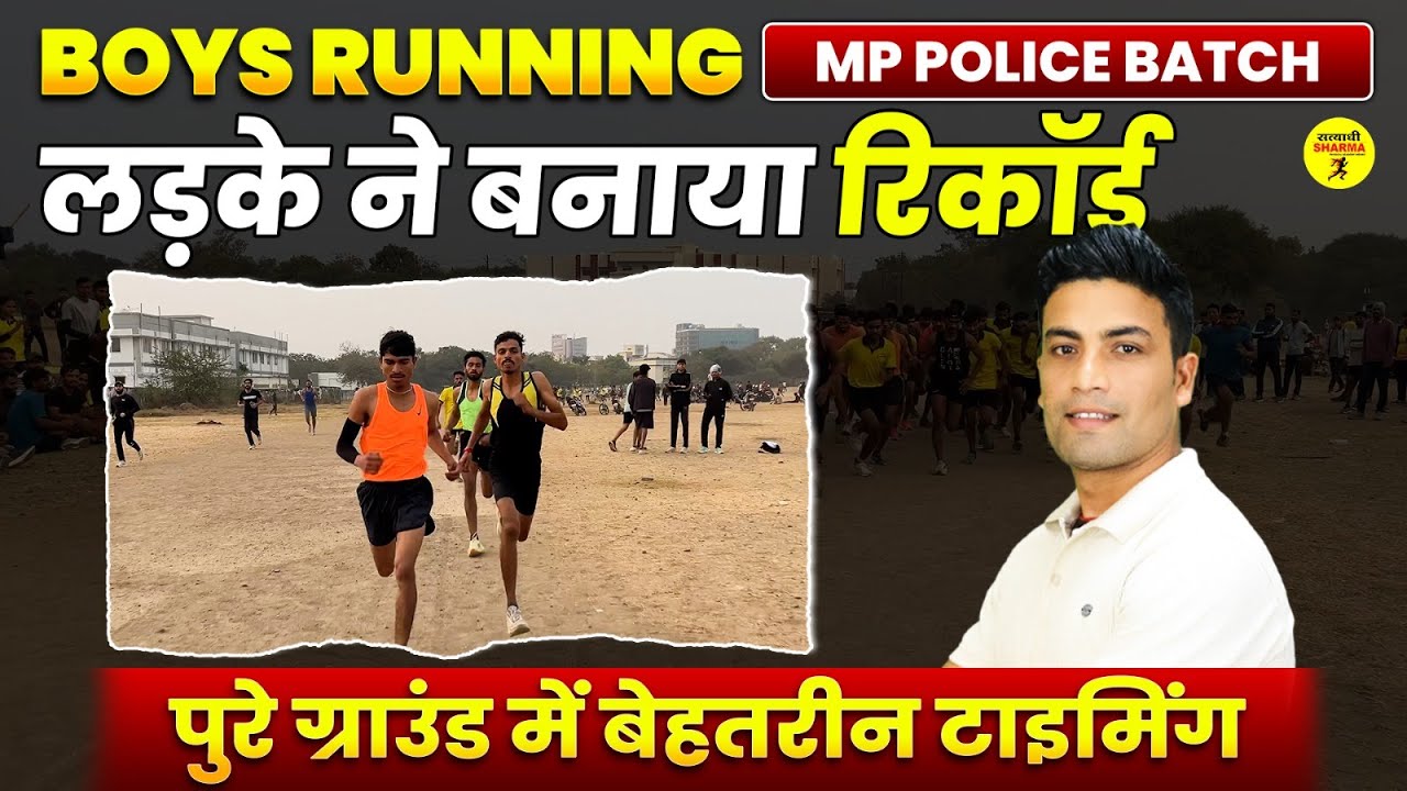 MP POLICE CONSTABLE 2026 BOYS RUNNING RECORD | LADKO NE BANAYA NAYA RECORD | SATYADHI SHARMA CLASSES