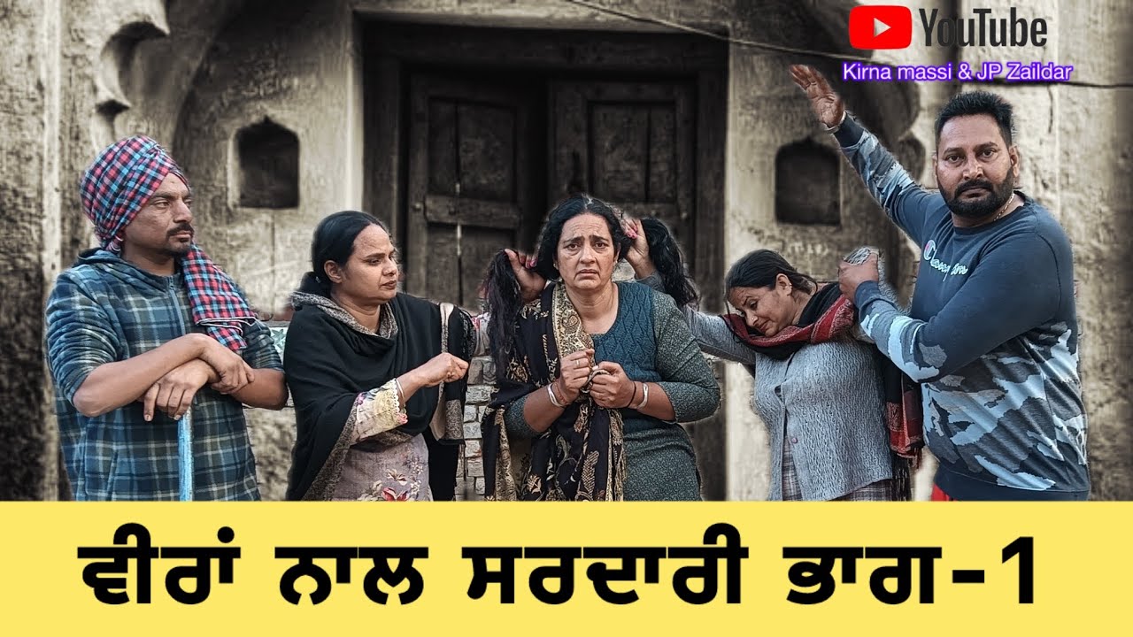 ਵੀਰਾਂ ਨਾਲ ਸਰਦਾਰੀ ( ਭਾਗ 1 ) Punjabi Short Movie || Kirna Massi Jp Zaildar Punjabi Film 9 January 2026