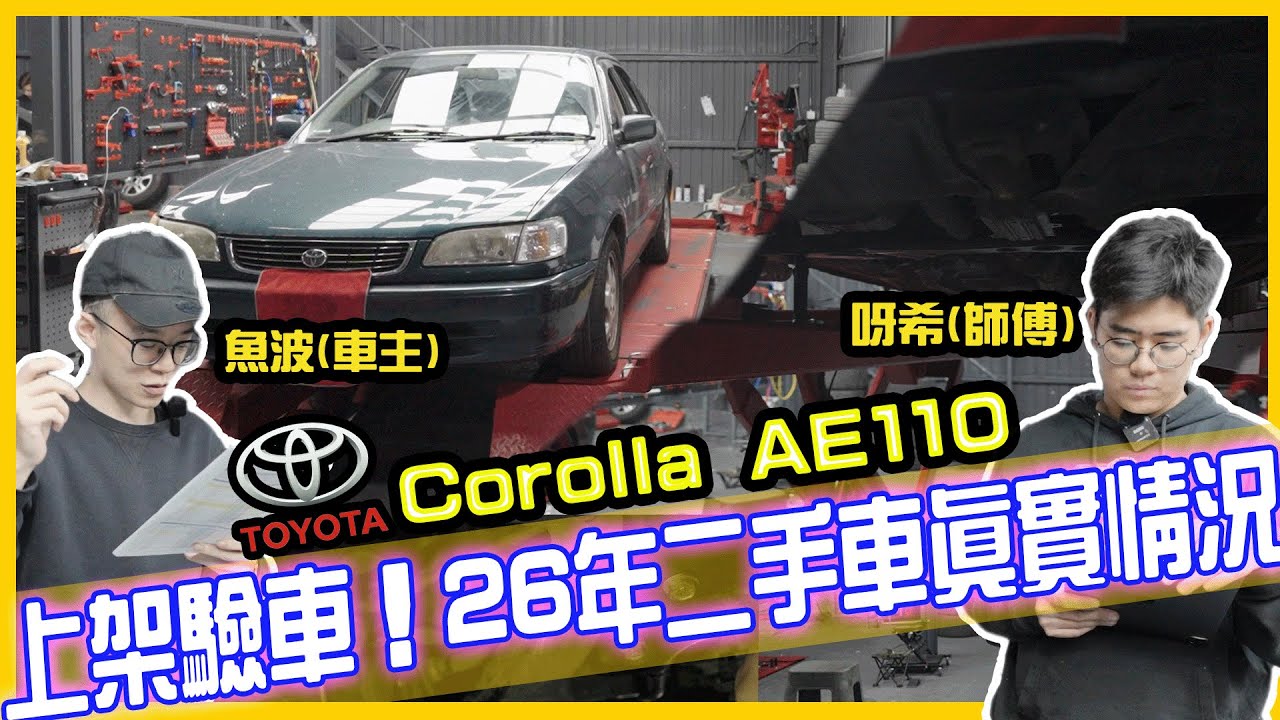 【連登神車?】敵不過歲月洗禮😂上架驗車吧！全車檢查！26年車齡！23萬行駛公里！睇下部車發生咩事！ TOYOTA COROLLA AE110【魚波vlog#147】